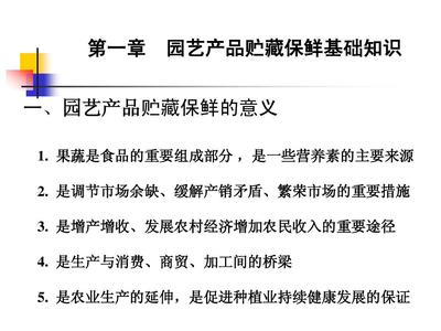 第一章园艺产品贮藏保鲜基础知识