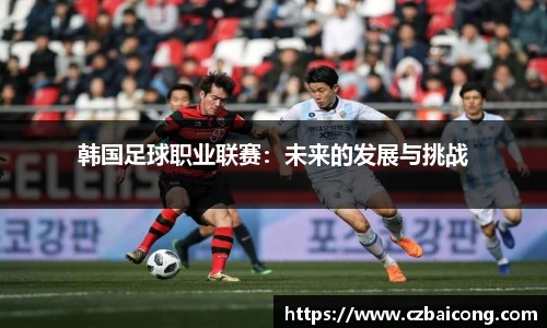 韩国足球职业联赛：未来的发展与挑战