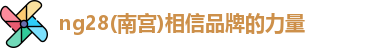 ng28南宫